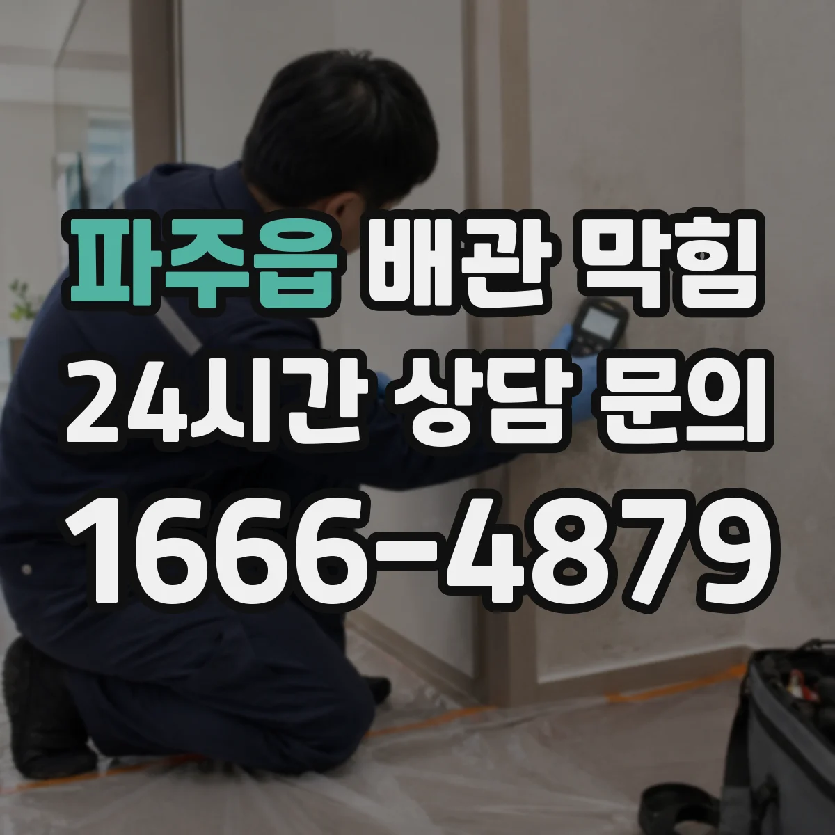 파주읍 배관 막힘