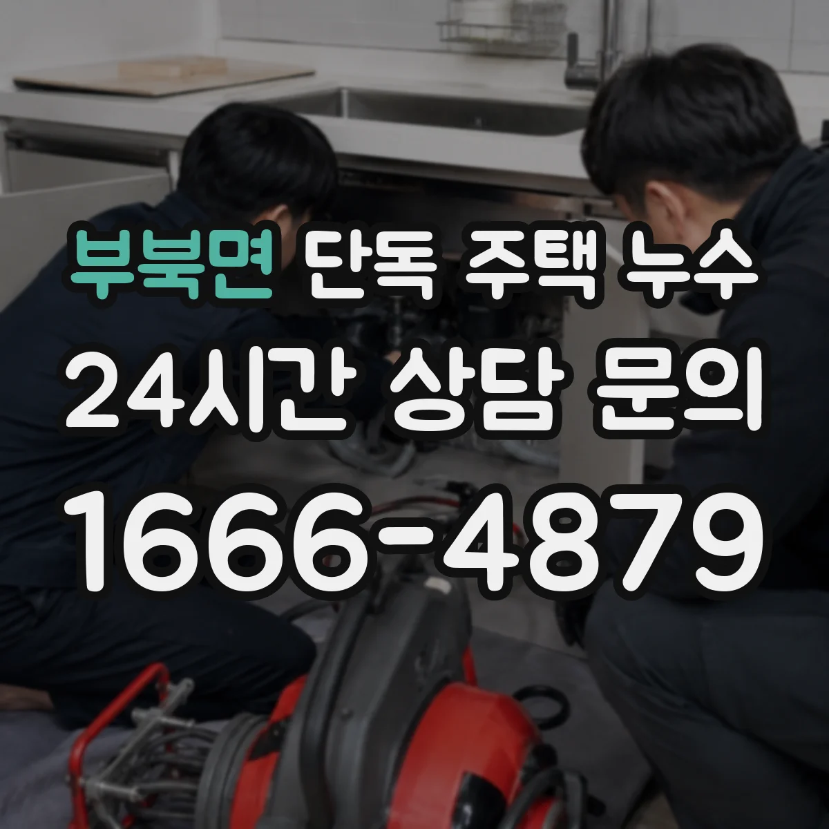 부북면 단독 주택 누수