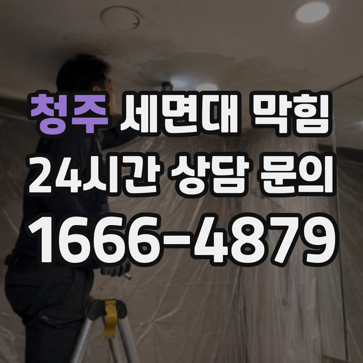 청주 세면대 막힘 악취까지 번질 때 먼저 볼 곳