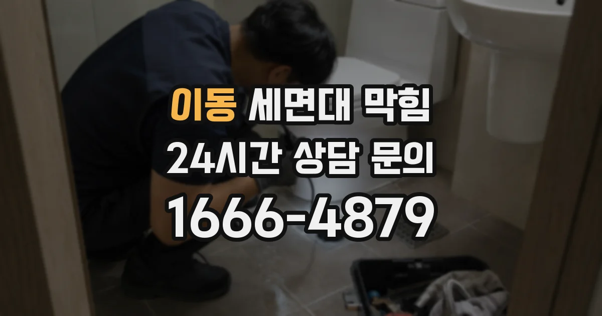 이동 세면대 막힘