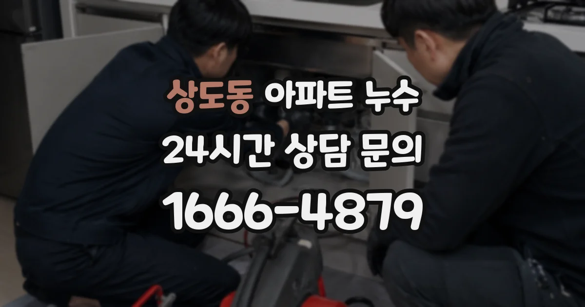 상도동 아파트 누수