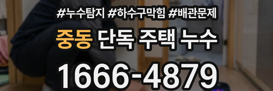 중동 단독 주택 누수