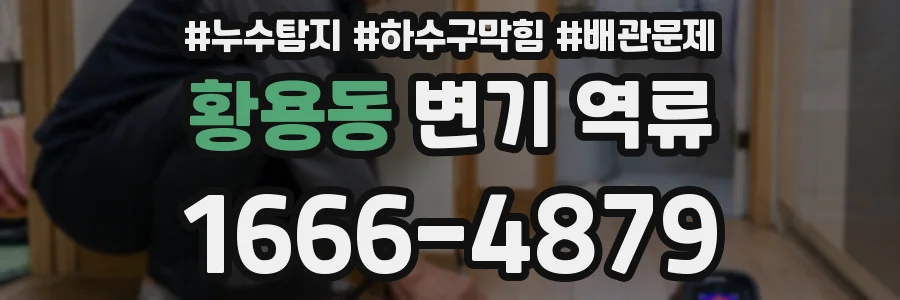황용동 변기 역류