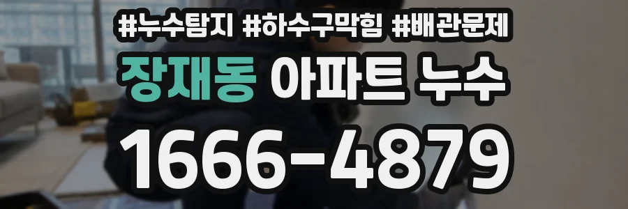 장재동 아파트 누수