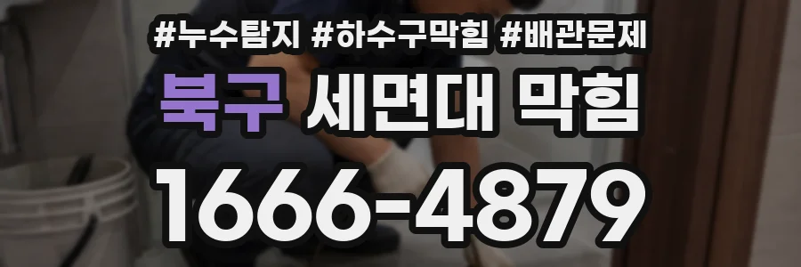 북구 세면대 막힘