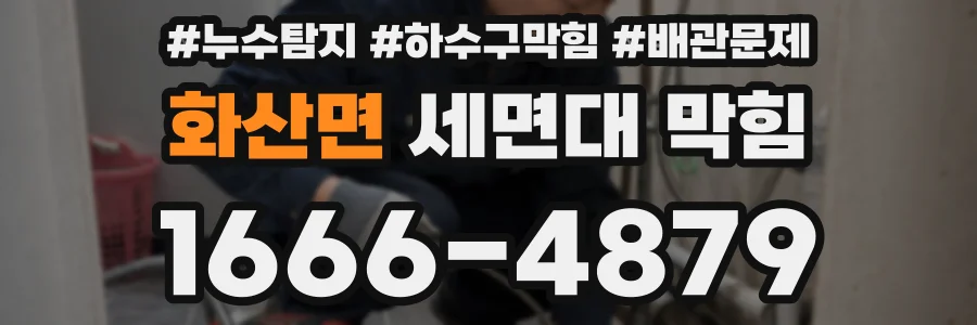 화산면 세면대 막힘