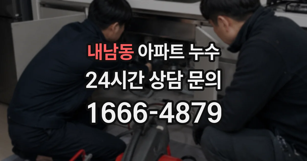 내남동 아파트 누수