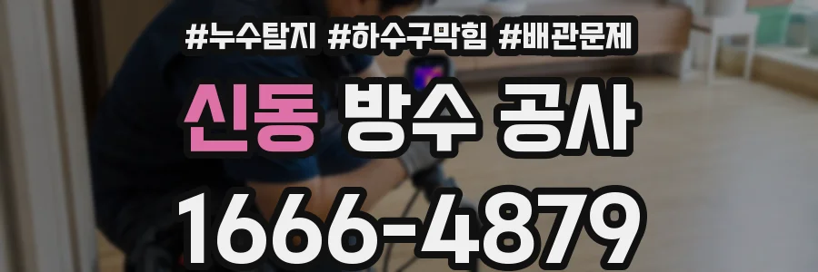 신동 방수 공사