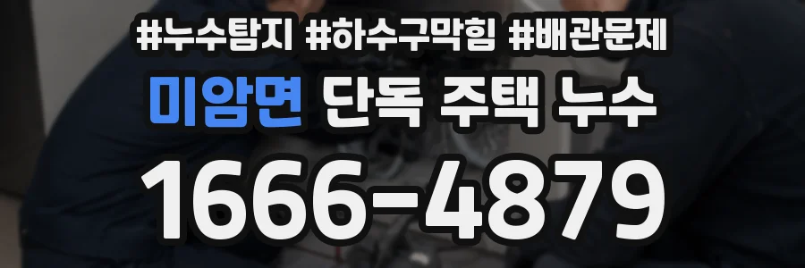 미암면 단독 주택 누수
