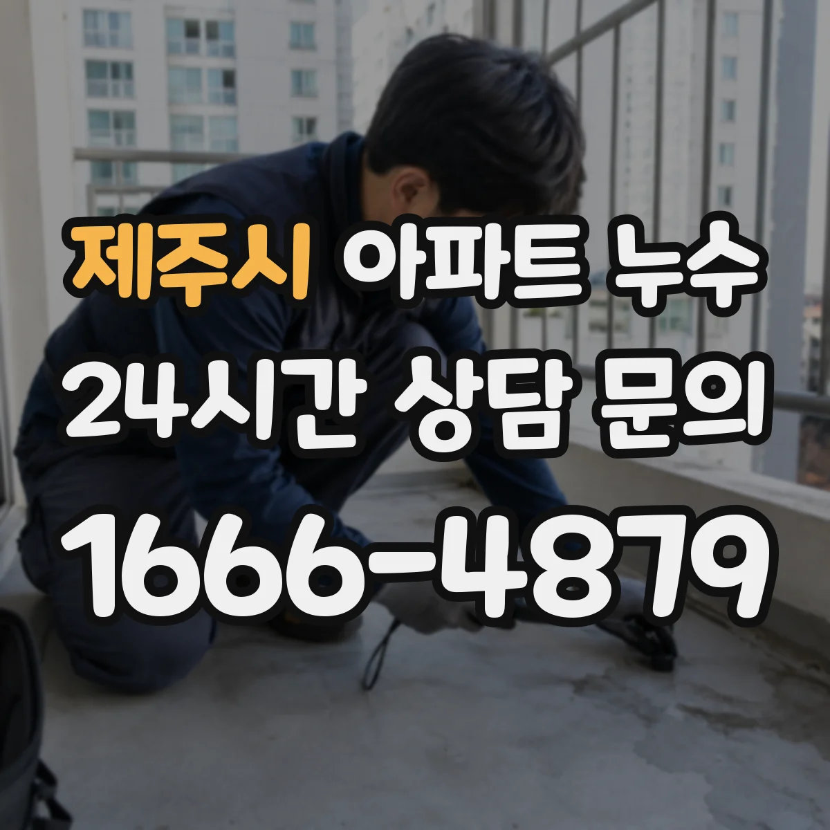 제주시 아파트 누수 보수 부위 재시공 시뮬레이션