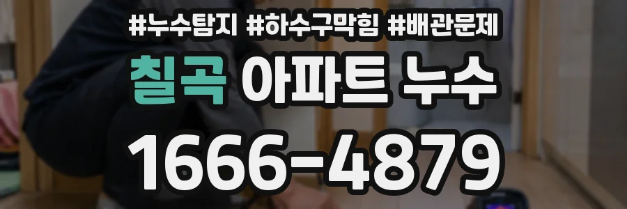 칠곡 아파트 누수