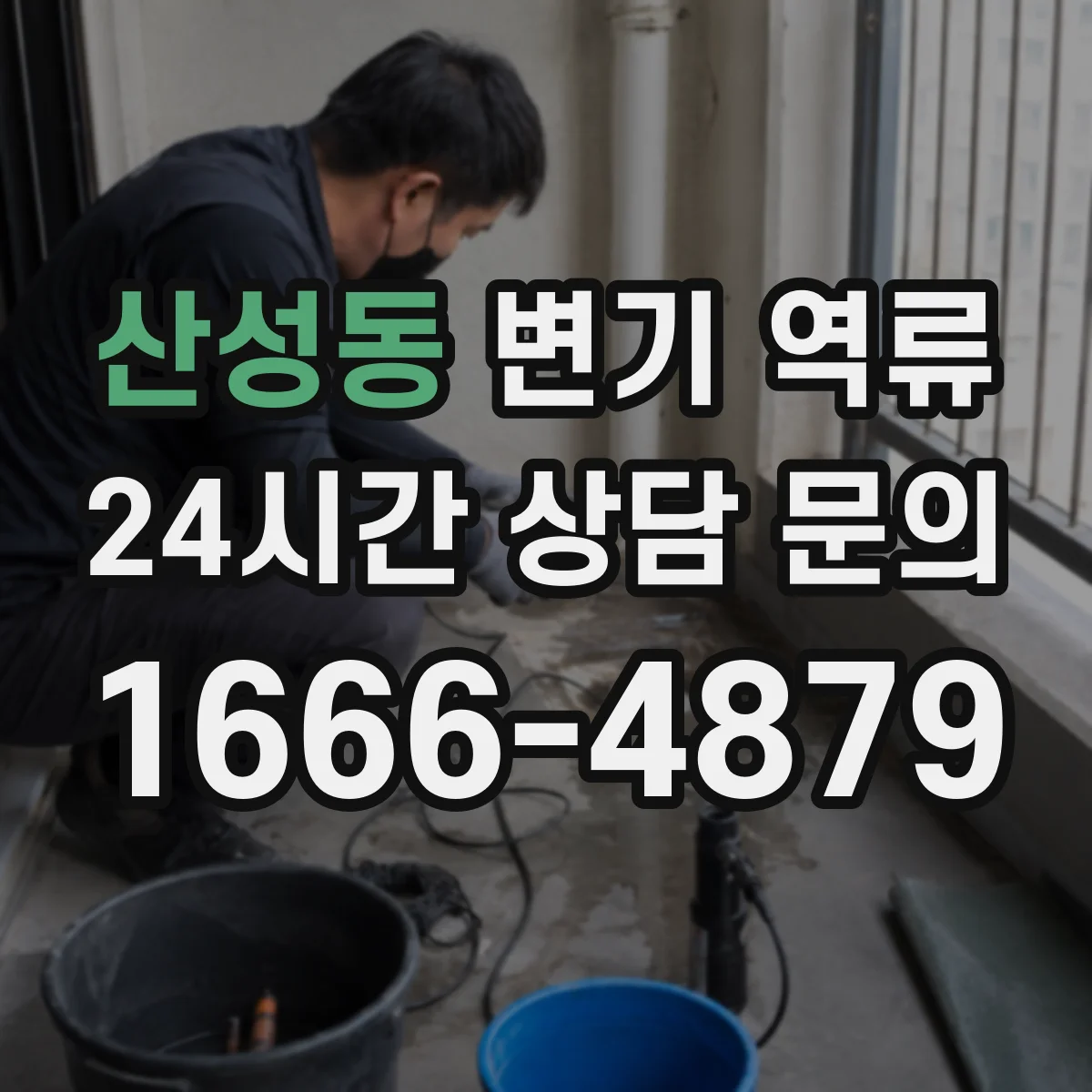 산성동 변기 역류