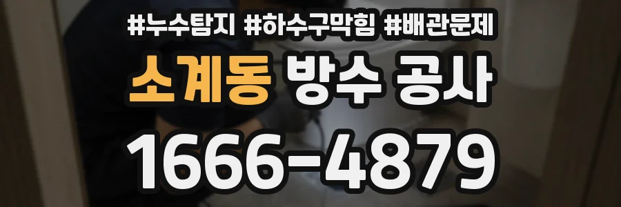 소계동 방수 공사