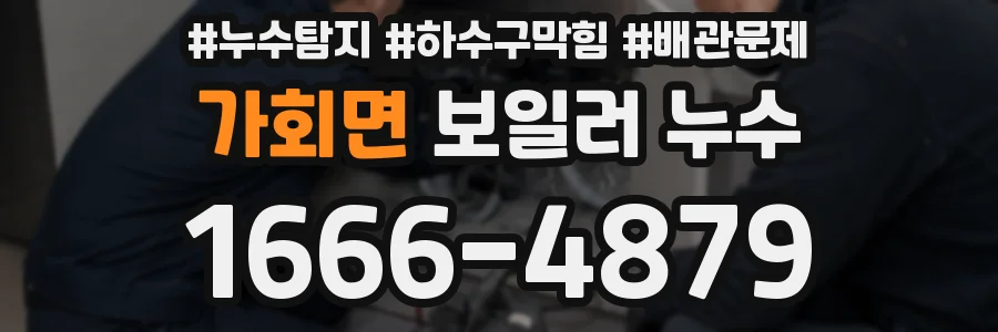 가회면 보일러 누수