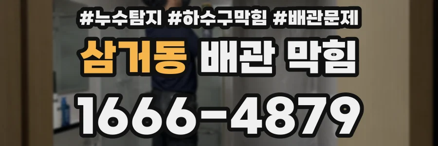 삼거동 배관 막힘
