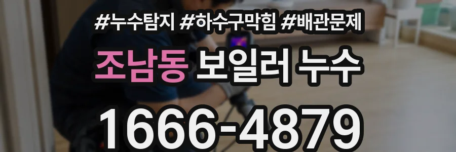 조남동 보일러 누수