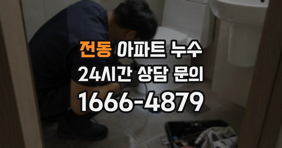 전동 아파트 누수