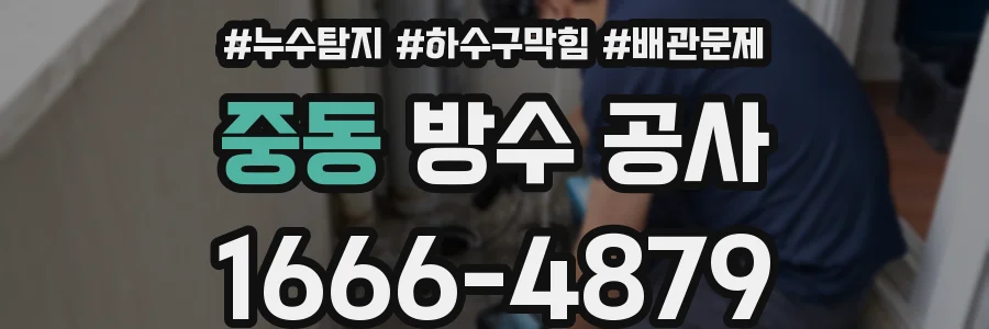 중동 방수 공사