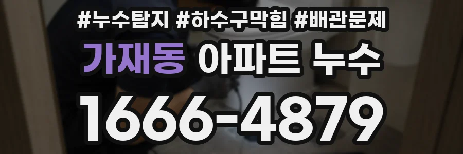 가재동 아파트 누수