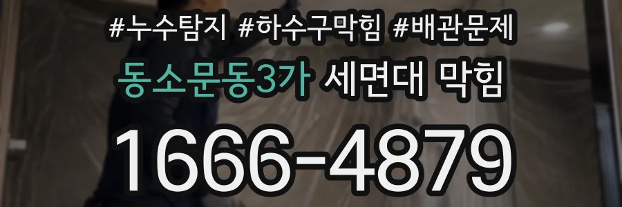 동소문동3가 세면대 막힘