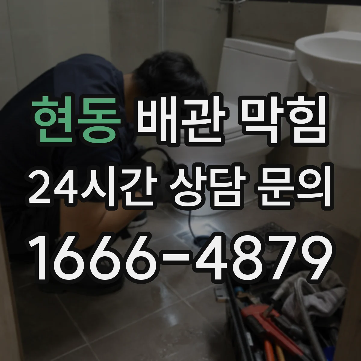 현동 배관 막힘