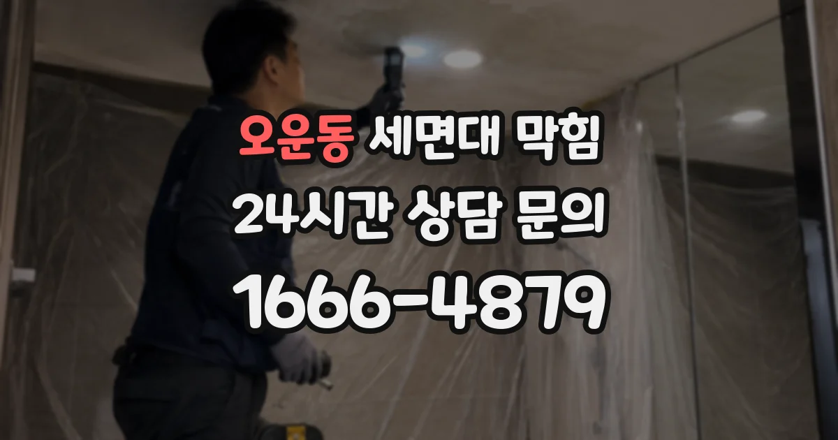 오운동 세면대 막힘