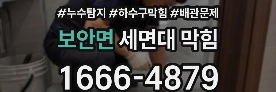 보안면 세면대 막힘