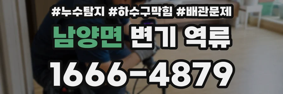 남양면 변기 역류