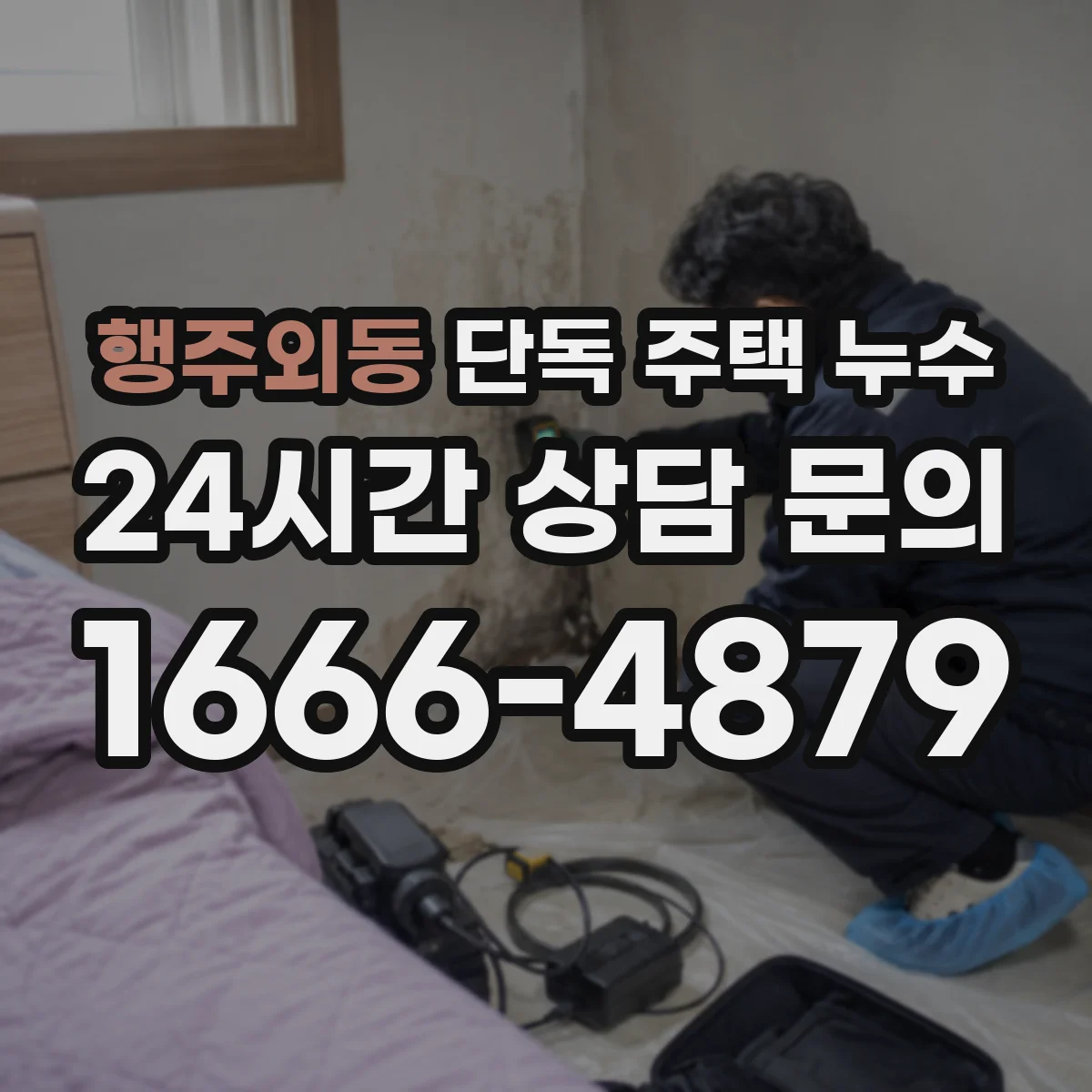행주외동 단독 주택 누수