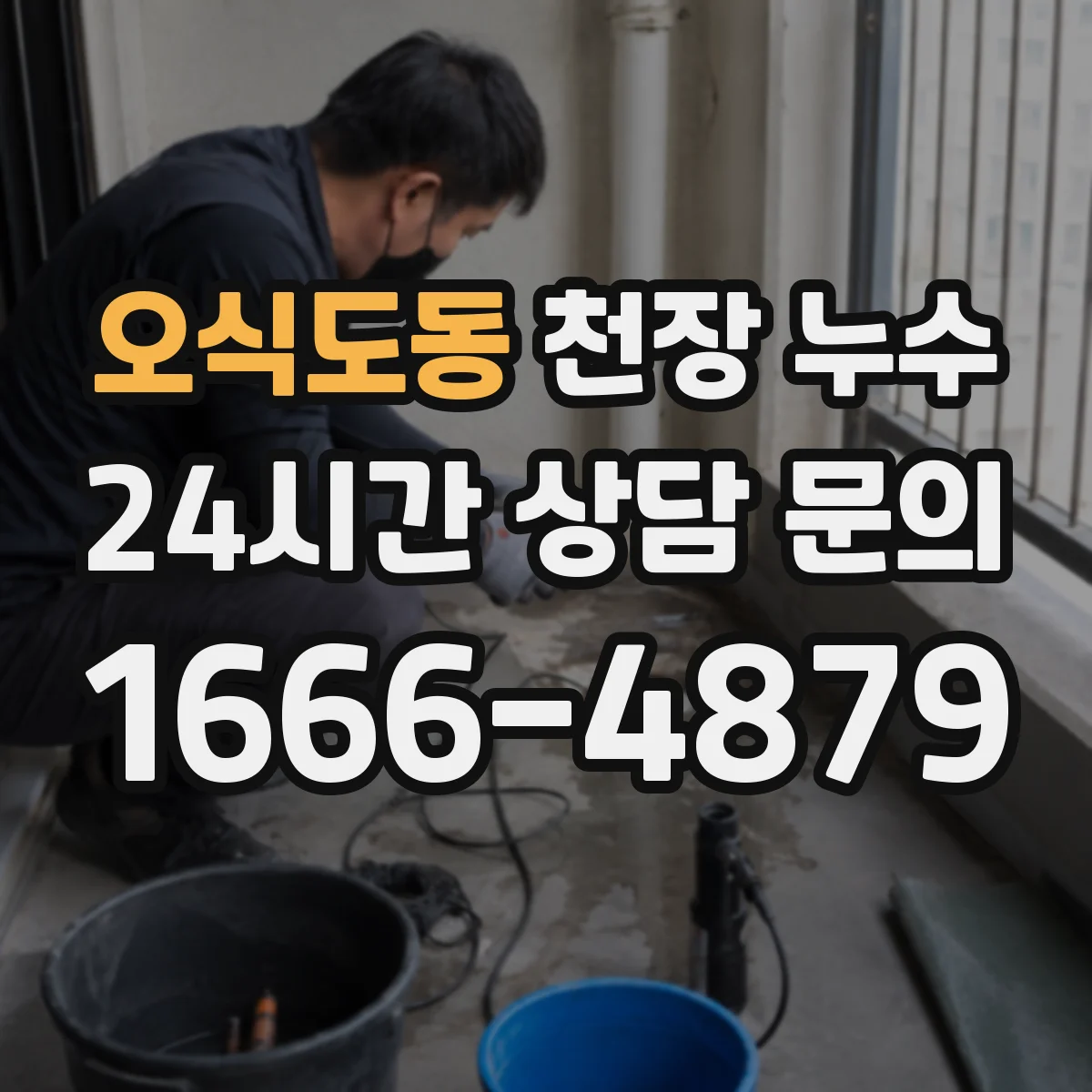 오식도동 천장 누수