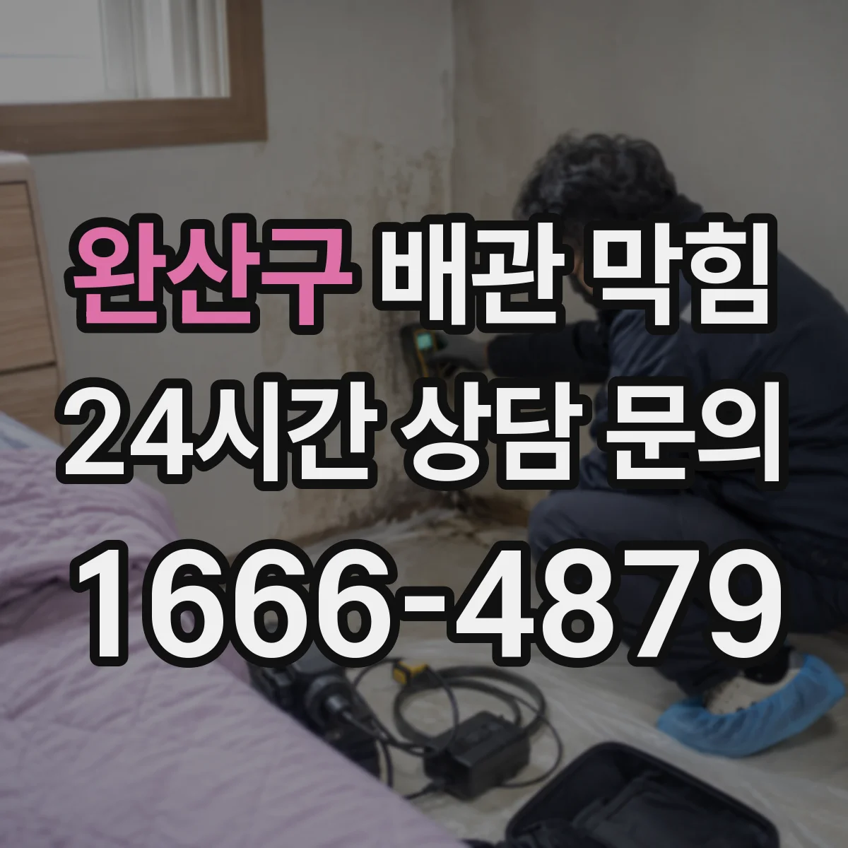 완산구 배관 막힘 세탁실 물빠짐이 느릴 때 점검 순서