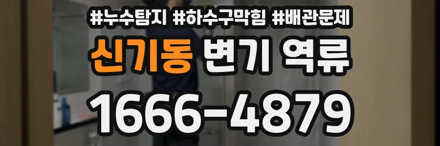 신기동 변기 역류