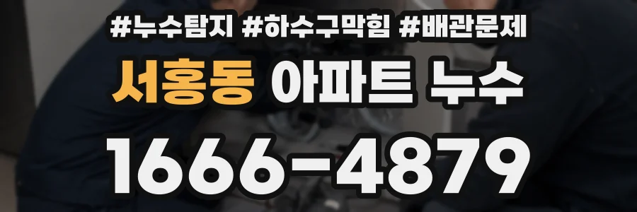 서홍동 아파트 누수