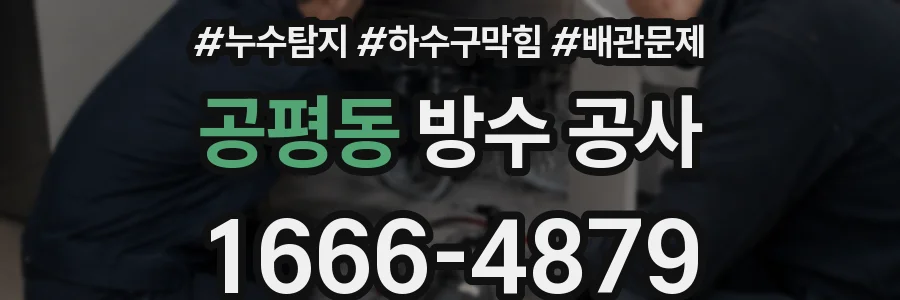 공평동 방수 공사
