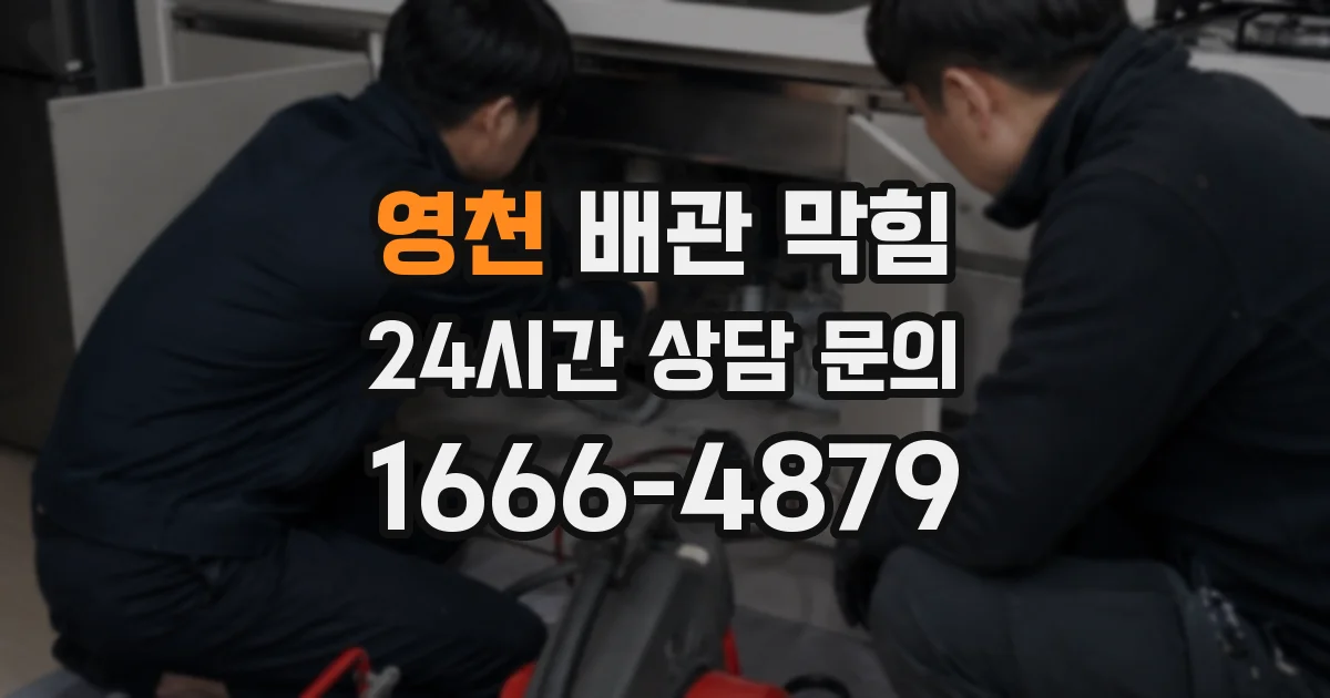 영천 배관 막힘