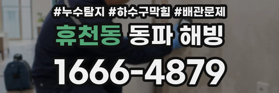휴천동 동파 해빙