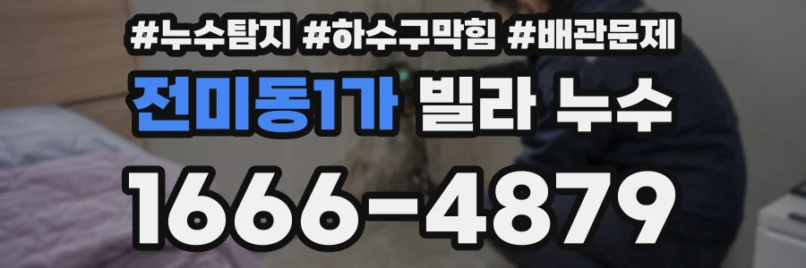 전미동1가 빌라 누수