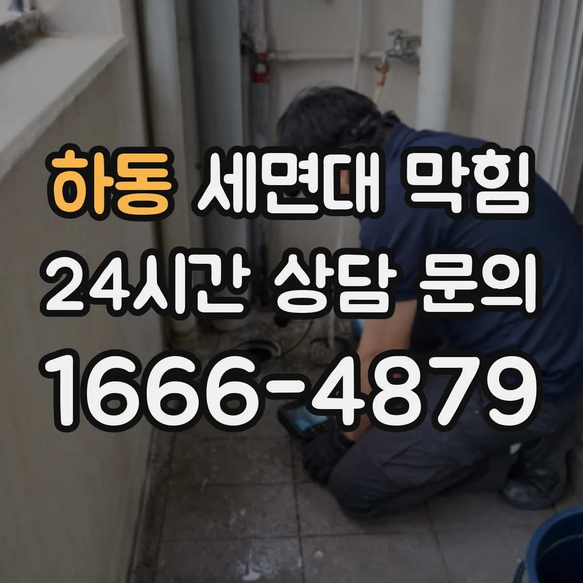 하동 세면대 막힘