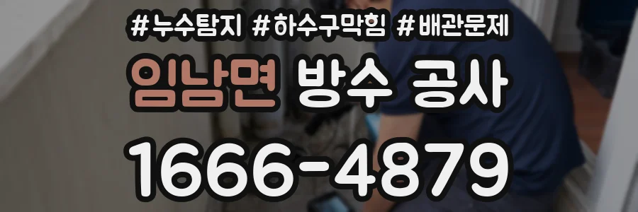 임남면 방수 공사