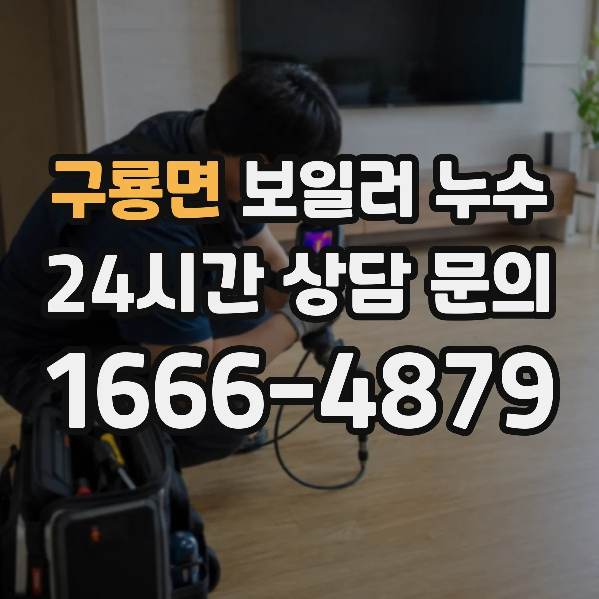 구룡면 보일러 누수