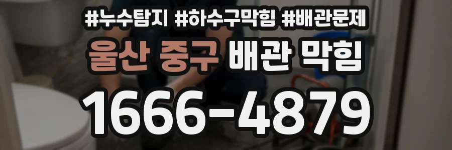 울산 중구 배관 막힘