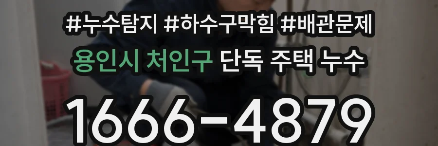용인시 처인구 단독 주택 누수