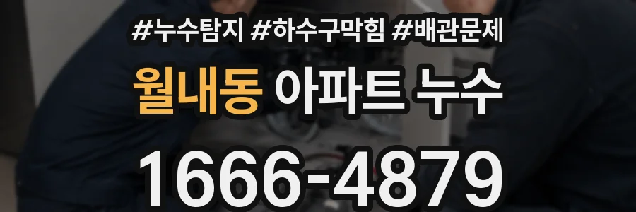 월내동 아파트 누수