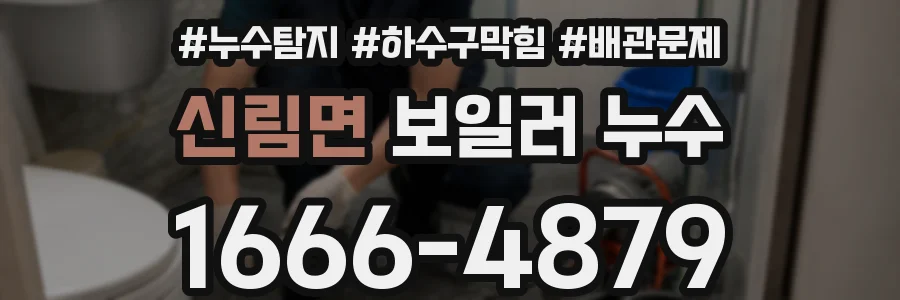 신림면 보일러 누수