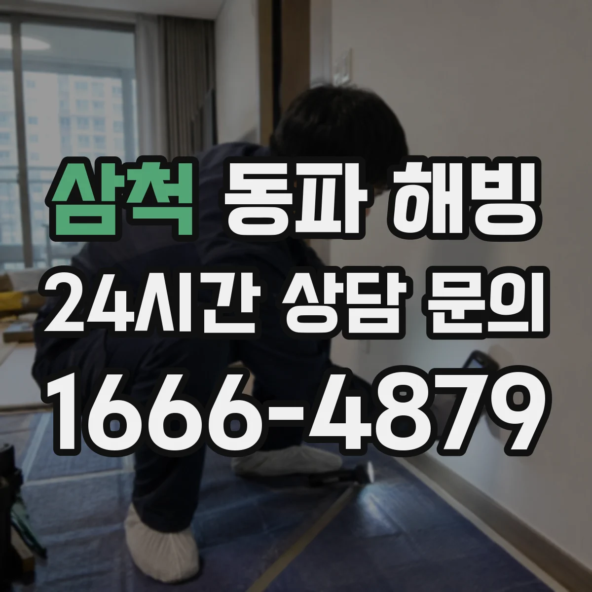삼척 동파 해빙 보온 단열이 부족하면 부분 해빙 후 누수가 생기는 까닭