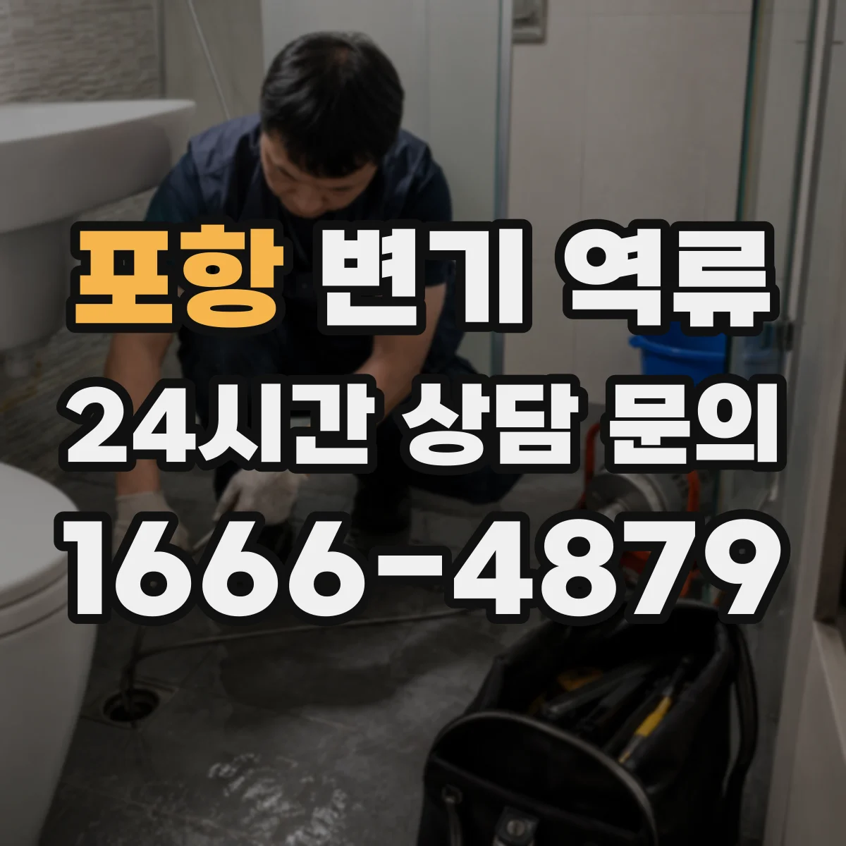 포항 변기 역류 수압 문제인지 배관 막힘인지 구분하는 법