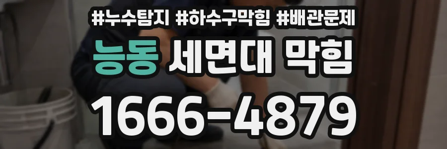 능동 세면대 막힘