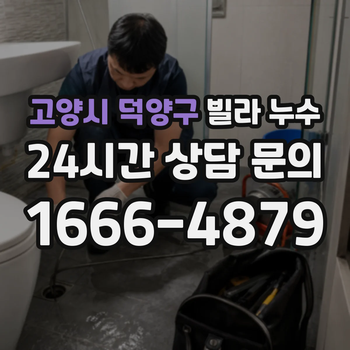 고양시 덕양구 빌라 누수