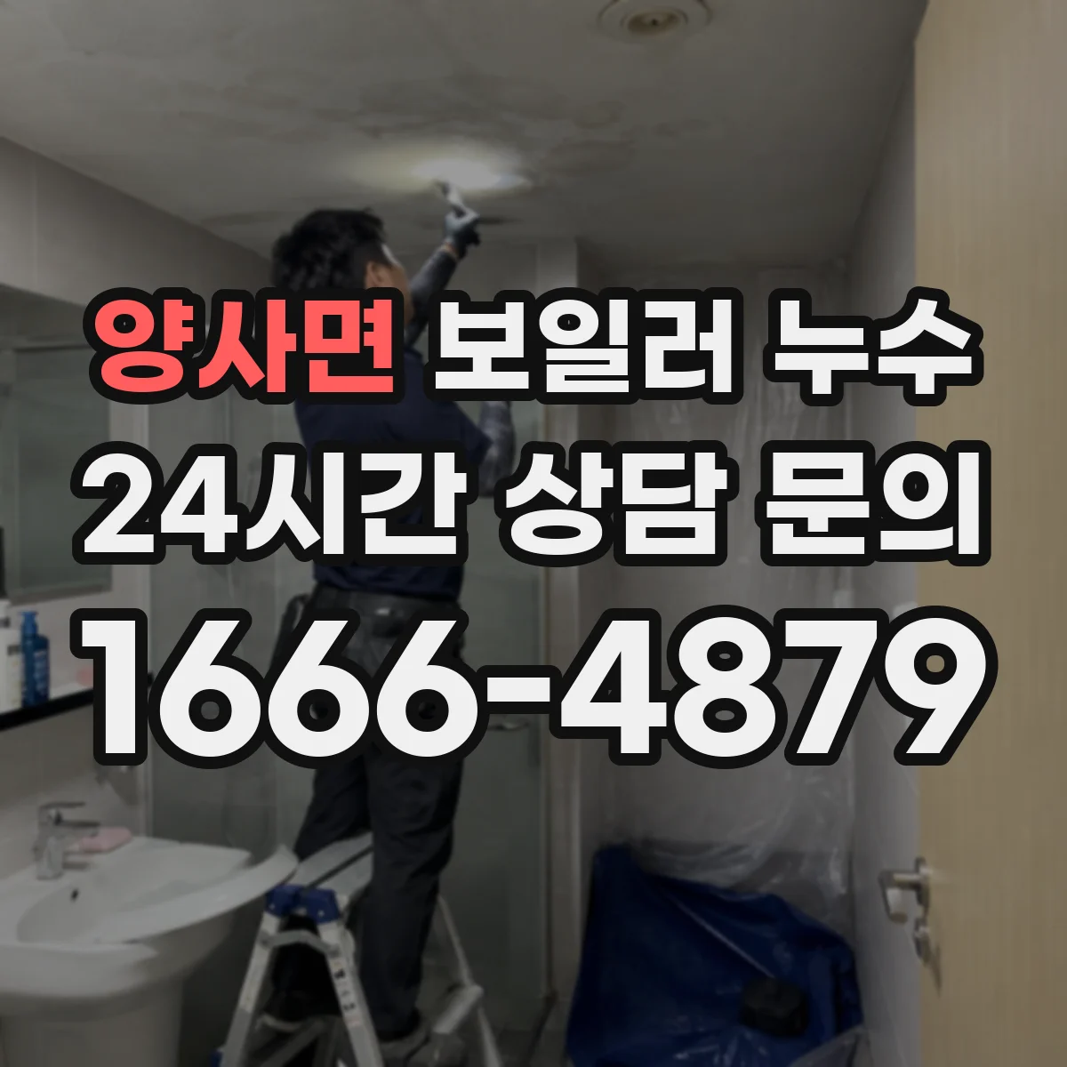 양사면 보일러 누수