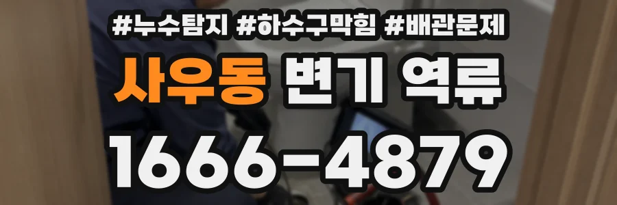 사우동 변기 역류